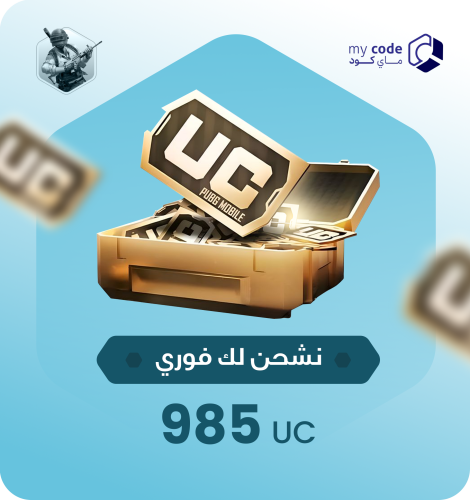 شدات ببجي UC 985 شدة