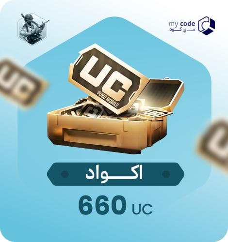 شدات ببجي العالمية UC 660 شدة كود تشحنه بنفسك