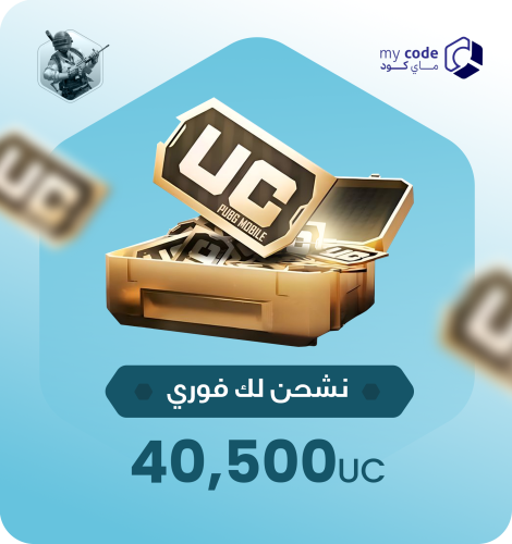 شدات ببجي UC 40,500 شدة
