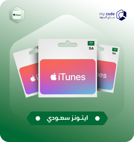 بطاقة ايتونز سعودي 250 ريال سعودي