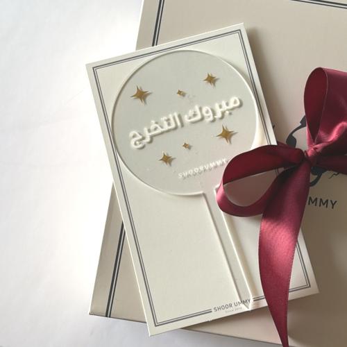 تغريسة مبروك التخرج