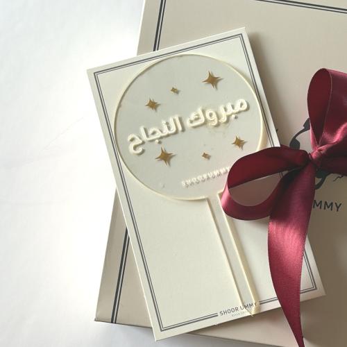 تغريسة مبروك النجاح
