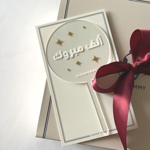 تغريسة ألف مبروك