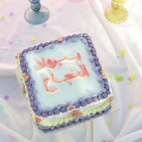 كيكة النجاح 2025