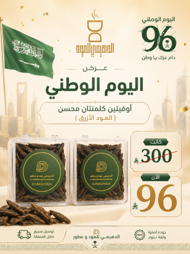 عرض اليوم الوطني ٢ أوقيه كلمنتان محسن ( العود الأز...
