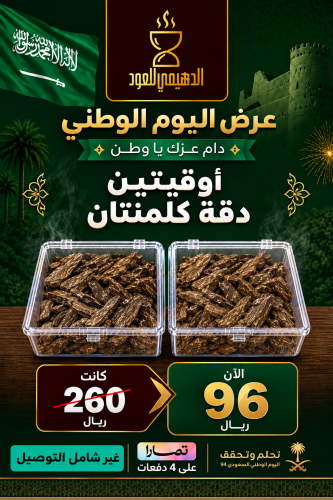 عرض اليوم الوطني أوقيتين دقة كلمنتان محسن