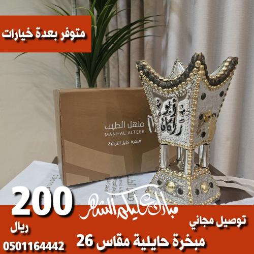 مبخرة حايلية مقاس 26 توصيل مجاني