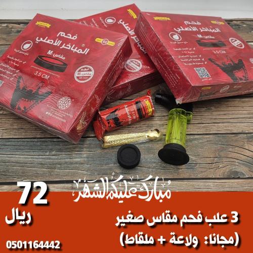 3 علب فحم مقاس صغير ( مجانا : ولاعة + ملقاط )