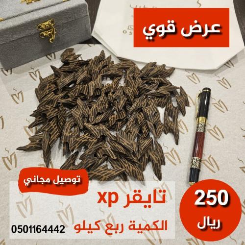 عرض قوي (ربع كيلو تايقر xp) ضمان + شحن مجاني