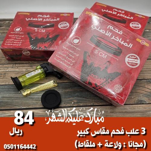 3 علب فحم مقاس كبير ( مجانا : ولاعة + ملقاط )