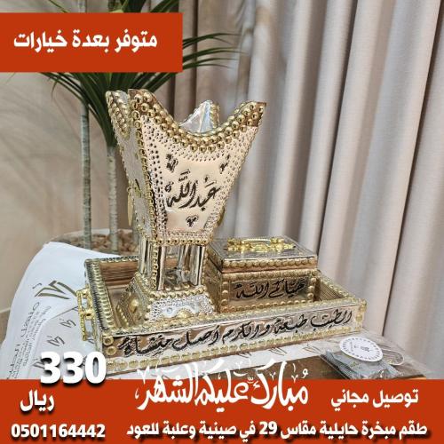 طقم مبخرة حايلية مقاس 29 في صينية وعلبة للعود توصي...