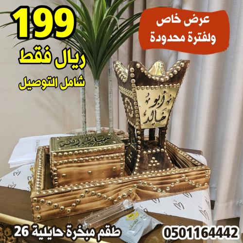 طقم إهداء مبخرة حايلية شامل التوصيل