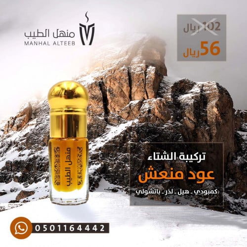 تركيبة العود المنعش