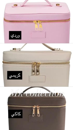 شنطة مكياج وعطور مربعه