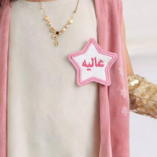 باتش مطرز باسم من اختيارك