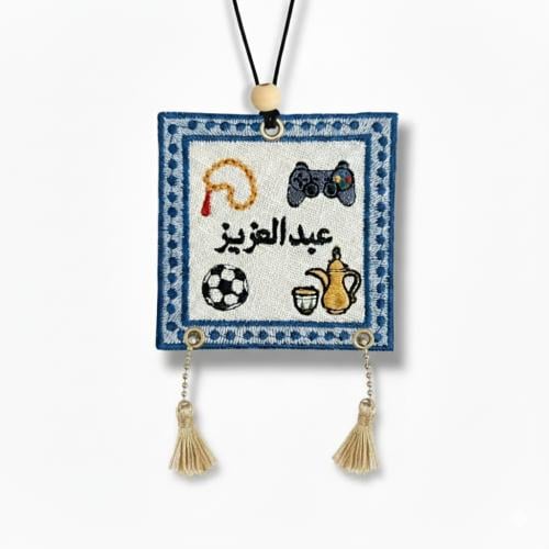 تطريز اسم على تعليقة سيارة