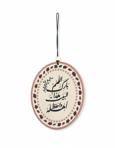 تعليقة باب المنزل اللهم بارك هذا البيت