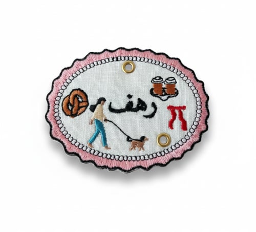 تطريز اسم على تعليقة سيارة