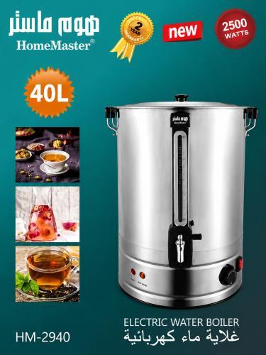 غلاية ماء هوم ماستر 40لتر (009590)