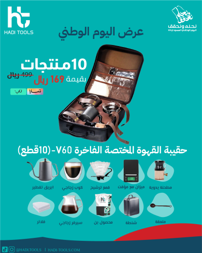 حقيبة القهوة المختصة الفاخرة V60 - (10قطع)