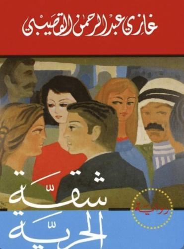 شقة الحريّة - غازي القصيبي