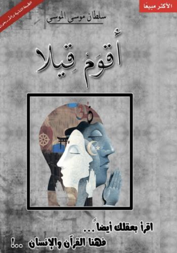 أقوم قيلا - سلطان موسى الموسى