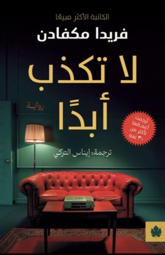 لا تكذب ابداً