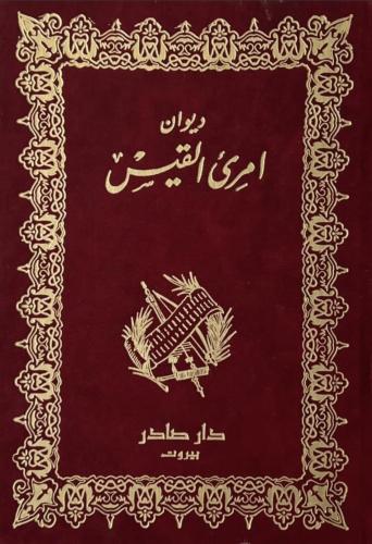 ديوان امرئ القيس