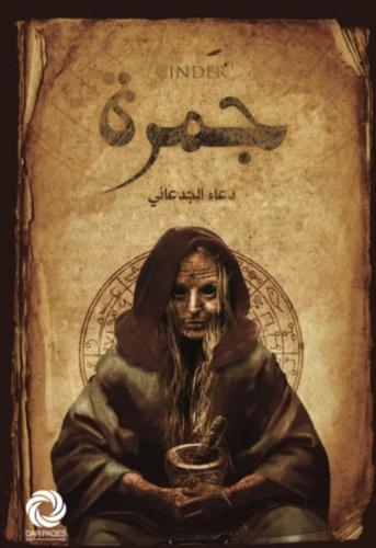 جمرة