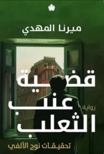 قضية عنب الثعلب : تحقيقات نوح الألفي ج3