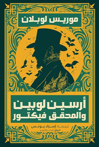 ارسين لوبين و المحقق فيكتور