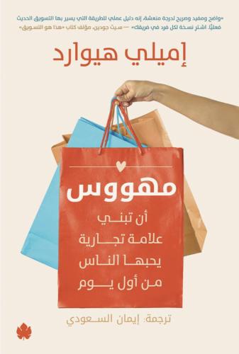 مهووس أن تبني علامة تجارية يحبها الناس من أول يوم