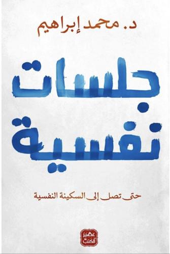 جلسات نفسية