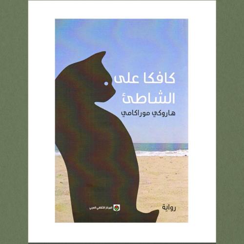 كافكا على الشاطئ - هاروكي موراكامي