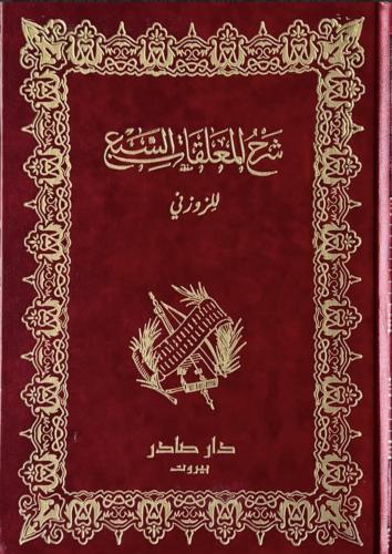 شرح المعلقات السبع