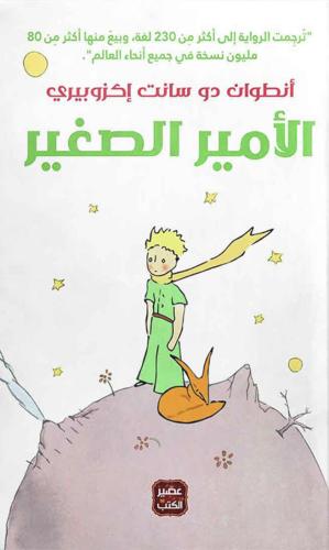 الأمير الصغير