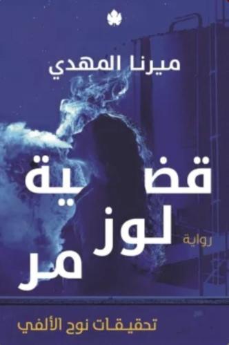 قضية لوز مر : تحقيقات نوح الألفي ج2