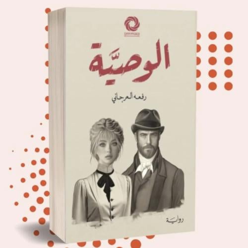 الوصية