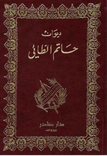 ديوان حاتم الطائي
