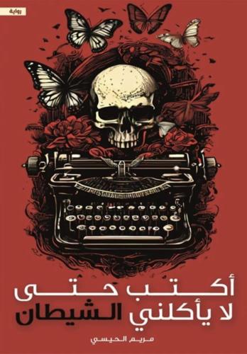 اكتب حتى لا يأكلني الشيطان - مريم الحيسي