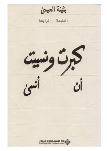 كبرت و نسيت أن أنسى