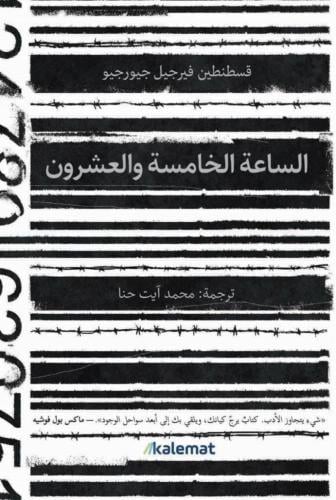 الساعة الخامسة و العشرون