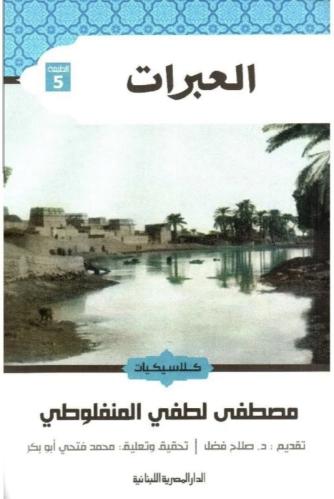 العبرات - مصطفى لطفي المنفلوطي