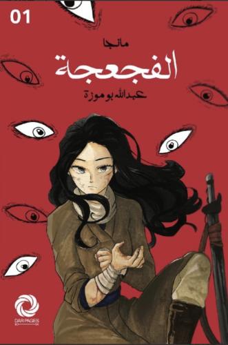 مانحا الفجعجعة - عبدالله بو موزة