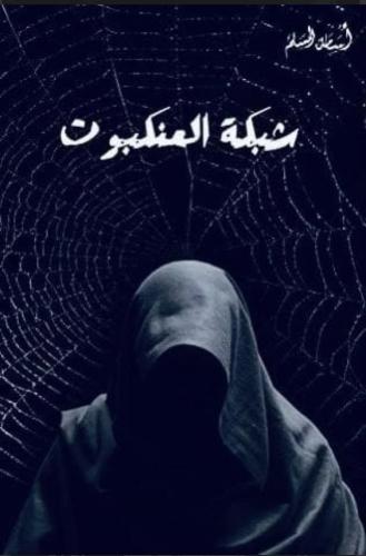 شبكة العنكبوت - أسامة المسلم