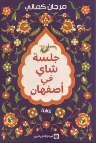 جلسة شاي في اصفهان
