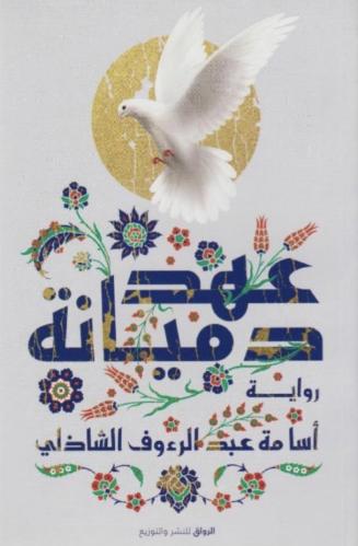 عهد دميانة - أسامة الشاذلي