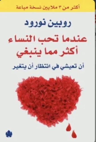 عندما تحب النساء أكثر مما ينبغي: أن تعيشي في انتظا...