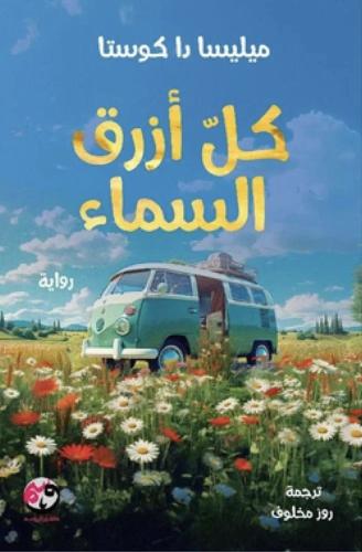 كل ازرق السماء