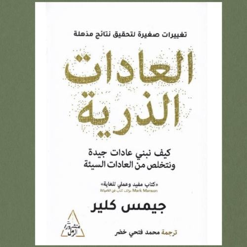 العادات الذريه - جيمس كلير
